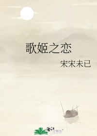 《歌姬之戀》