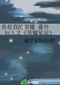 《榮耀星辰》