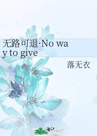 《無路可退·No way to give back》