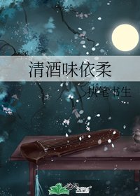 《清酒味依柔》