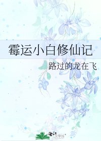 《黴運小白修仙記》