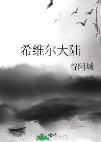 《希維爾大陸》