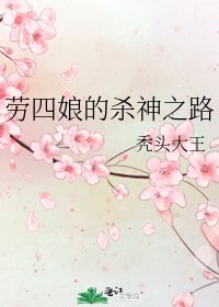 勞四孃的殺神之路