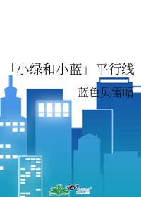 《「小綠和小藍」平行線》