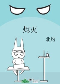 《燼滅》