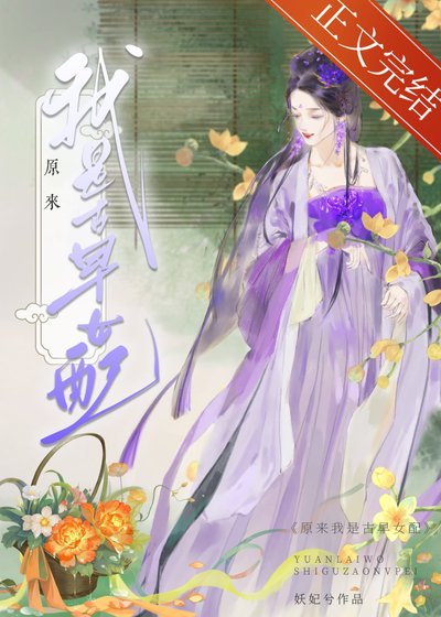 《原來我是古早女配》