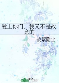 《愛上你們,我又不是故意的》