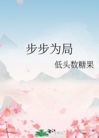 步步為局