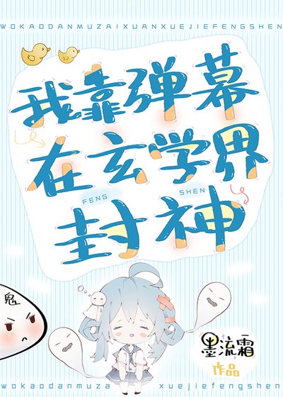 《我靠彈幕在玄學界封神》