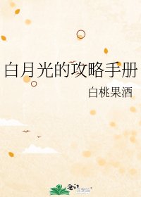 《白月光的攻略手冊》
