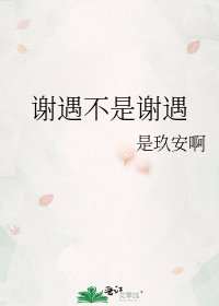 《謝遇不是謝遇》