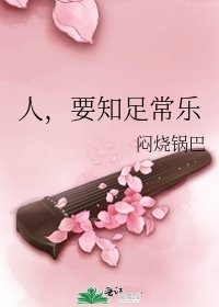 《人,要知足常樂》