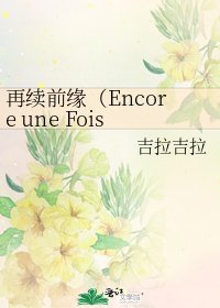 《再續前緣(Encore une Fois)》