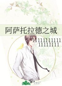 《阿薩托拉德之城》