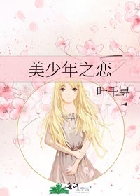 《美少年之戀》