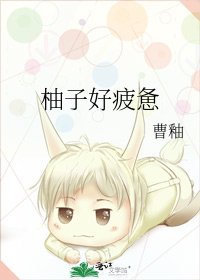 《柚子好疲憊》
