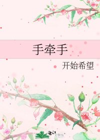 《手牽手》