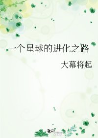 《一個星球的進化之路》