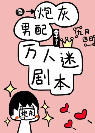 《當炮灰男配拿了萬人迷劇本》