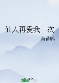 《仙人再愛我一次》