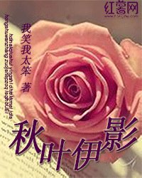 《秋葉伊影》