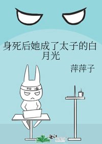 《身死後她成了太子的白月光》