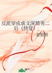 《反派穿成虐文深情男二後(快穿)》