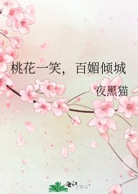 《桃花一笑,百媚傾城》