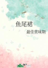 《魚尾裙》
