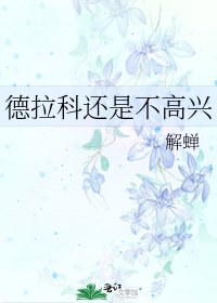 《德拉科還是不高興》