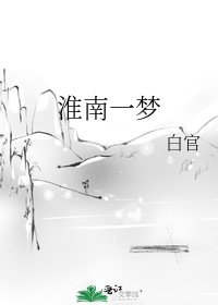 《淮南一夢》