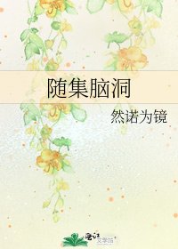 《隨集腦洞》