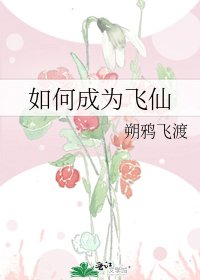 《如何成為飛仙》