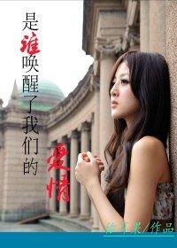 《灰的姑娘/是誰喚醒了我們的愛情》