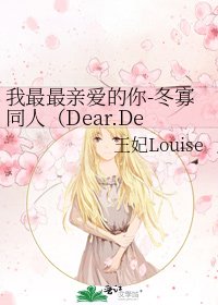 《我最最親愛的你-冬寡同人(Dear.Dear.Dear.)》