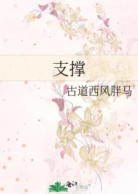 《支撐》