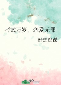 《考試萬歲,戀愛無罪》