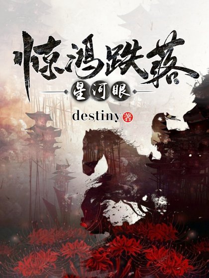 《驚鴻跌落星河眼》