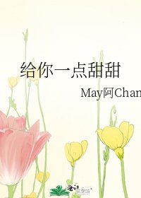 《給你一點甜甜》
