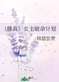 《(修真)女主破命計劃》