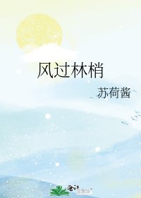 《風過林梢》