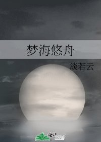 《夢海悠舟》