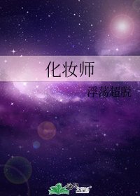 《化妝師》