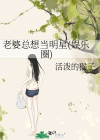 《老婆總想當明星(娛樂圈)》
