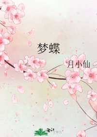 《夢蝶》