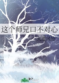 《這個師兄口不對心》