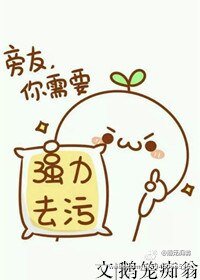 《旁友,你需要強力去汙粉》