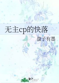 《無主cp的快落》