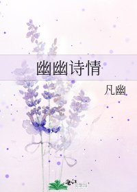 《幽幽詩情》