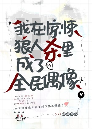 《我在驚悚狼人殺裡成了全民偶像》